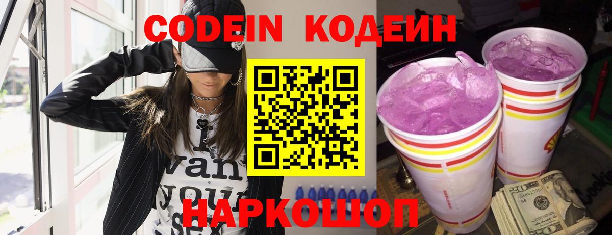 Йошкар-Ола  Кодеиновый сироп Lean Purple Drank  Вход с VPN 